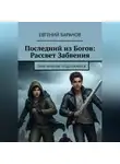 Евгений Баранов - Последний из Богов Рассвет Забвения (книга 2)