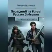 Постер книги Последний из Богов Рассвет Забвения (книга 2)