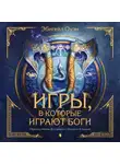 Эбигейл Оуэн - Игры, в которые играют боги