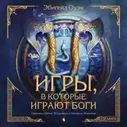 Постер книги Игры, в которые играют боги