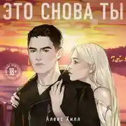 Постер книги Это снова ты