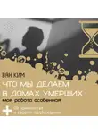 Ван Ким - Что мы делаем в домах умерших. Моя работа особенная