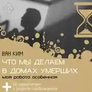 Постер книги Что мы делаем в домах умерших. Моя работа особенная