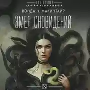 Постер книги Змея сновидений