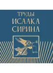 Преподобный Исаак Сирин - Труды Исаака Сирина
