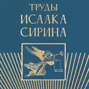 Постер книги Труды Исаака Сирина