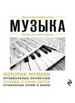 Э. Сирота - Музыка. Для тех, кто хочет все успеть