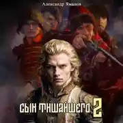 Постер книги Сын Тишайшего 2