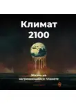 Артем Демиденко - Климат 2100: Жизнь на нагревающейся планете