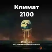 Постер книги Климат 2100: Жизнь на нагревающейся планете