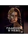 Янина Хмель - Падение в небо