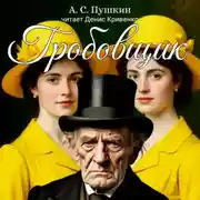 Постер книги Гробовщик