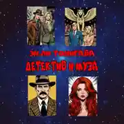 Постер книги Детектив и Муза