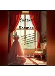 Оксана Жабская - Платье. Сказка