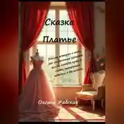 Постер книги Платье. Сказка