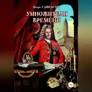 Постер книги Умножители времени