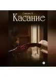 Н Савченко - Касание