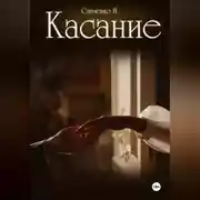 Постер книги Касание
