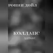 Постер книги коллапс