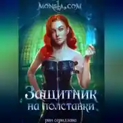 Постер книги Monsta.com: Защитник на полставки