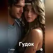 Постер книги Гудок