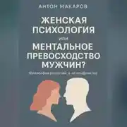 Постер книги Женская психология или ментальное превосходство мужчин?