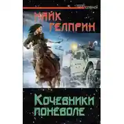 Постер книги Кочевники поневоле