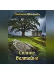 Людмила Шигапова - Солнце Белтейна