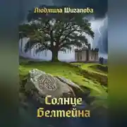 Постер книги Солнце Белтейна