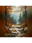 Ирина Одарчук Паули - Жизнь обозначит смерть
