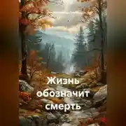 Постер книги Жизнь обозначит смерть