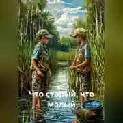 Постер книги Что старый, что малый