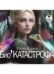 Елена Кароль - Био’Катастрофа