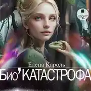 Постер книги Био’Катастрофа