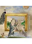 Мария Аборонова - #На изящном: мифы в искусстве. Современный взгляд на древнегреческие мифы