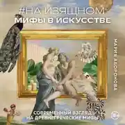 Постер книги #На изящном: мифы в искусстве. Современный взгляд на древнегреческие мифы