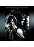 Ирина Бутузова - Путешествие на запад, или Как Кощей на свадьбу ходил