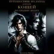 Постер книги Путешествие на запад, или Как Кощей на свадьбу ходил