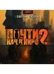 Дмитрий Салонин - Почти как в кино 2
