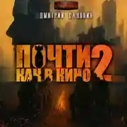 Постер книги Почти как в кино 2