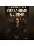Лев Поэтический - Связанные Цепями