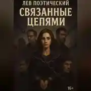 Постер книги Связанные Цепями