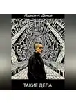 Родион Демов - Такие дела