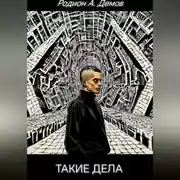 Постер книги Такие дела