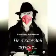 Постер книги Не в каждой шутке…