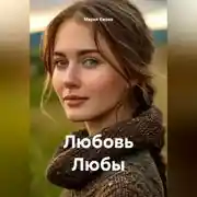 Постер книги Любовь Любы