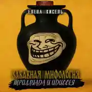 Постер книги Забавная мифология. Часть3: Троллиада и Идиссея