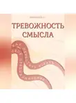 Александра У. - ТРЕВОЖНОСТЬ СМЫСЛА: как перестать искать свое предназначение