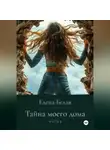 Елена Белая - «Тайна моего дома» Часть 2