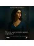 Галина Жемчугова - Почему мужчины не хранят верность? Правда, от которой бомбит